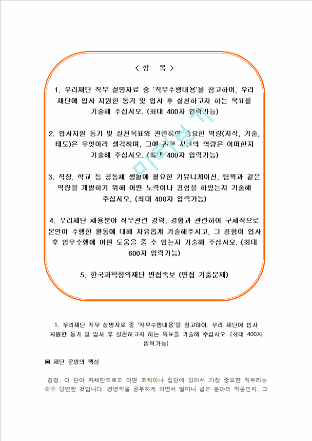 한국과학창의재단 NCS기반 정규직 신입사원 자소서, 한국과학창의재단 자기소개서   (2 )